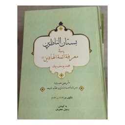 بستان الناظرین فی معرفه ائمه الهادین،اربعین حدیث درشناخت امامان وعقایدشیعه،وزیری سلفون،نشرمورخ،425ص