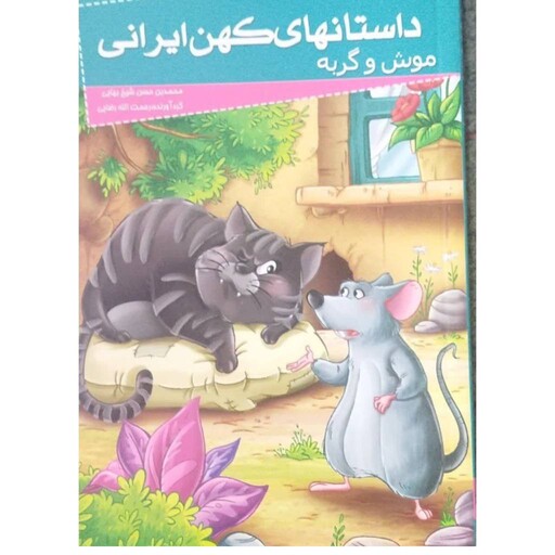 موش وگربه،داستان های کهن ایرانی،رقعی شومیز،110ص