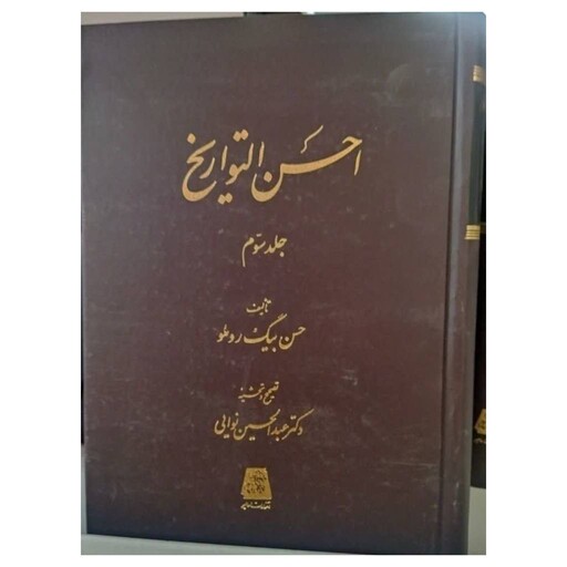 احسن التواریخ،سه جلدی،وزیری سلفون،1826ص