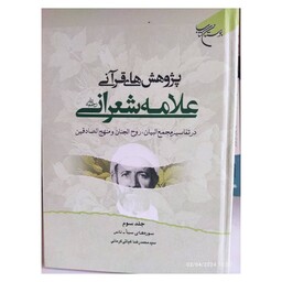 پژوهش های قرآنی علامه شعرانی،درتفاییرمجمع البیان،روح الجنان ومنهج الصادقین،3جلدی،نشربوستان کتاب،وزیری سلفون،1520ص