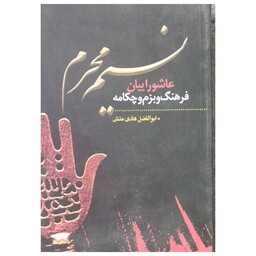 نسیم محرم،عاشوراییان،فرهنگ وبزم وچکامه،رقعی شومیز،464ص،نشرحضور