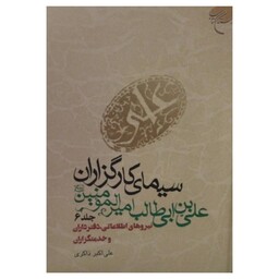 سیمای کارگزاران،علی بن ابیطالب امیرالمؤمنین،جلدشش،نیروهای اطلاعاتی،دفترداران،خدمتگزاران،نشربوستان کتاب،وزیری سلفون،688ص