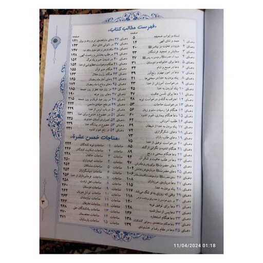 صحیفه سجادیه،زبورآل محمد،وزیری سلفون،انتشارات آیین دانش،273ص