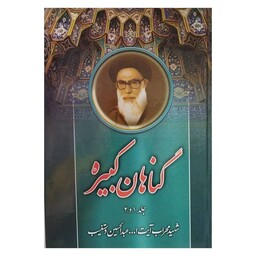 گناهان کبیره،جلد1و2،شهیدآیت الله دستغیب،وزیری سلفون،نشربارش،378ص