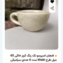 فنجان اسپرسو رنگ کرم مدل خاکی  -ست 6عددی