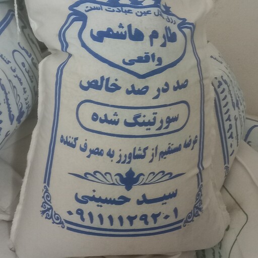 برنج طارم هاشمی فریدونکنار امساله بسته 10 کیلویی ، ارسال رایگان