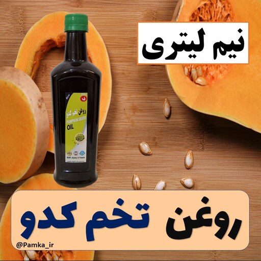 روغن تخم کدو خالص و خوراکی 500 سی سی کیفیت عالی - روغن کدو نیم لیتری