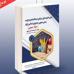 کتاب  استخدامی مبانی نظری تحول بنیادین در نظام تعلیم و تربیت رسمی عمومی جمهوری اسلامی حیطه عمومی سامان سنجش  چاپ 1402