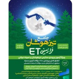  کتاب  جامع تیزهوشان نهم(نهم به دهم) ET گامی تا فرزانگان 1403