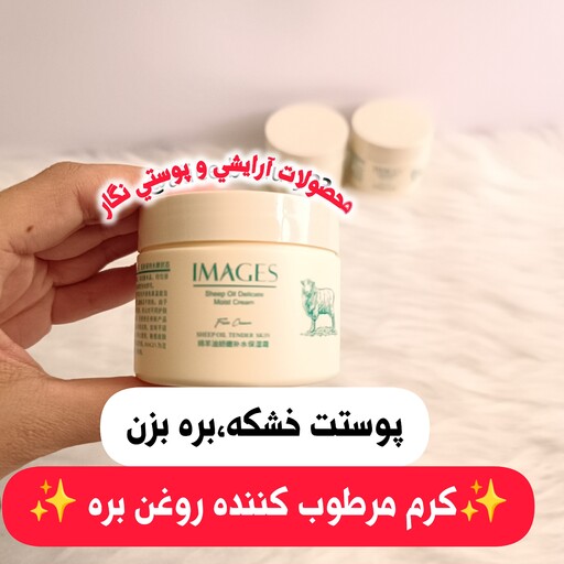 کرم بره صورت مرطوب کننده   ایمیجز  140 گرم