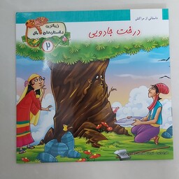 کتاب داستان درخت جادویی(زیباترین داستان های ملل)