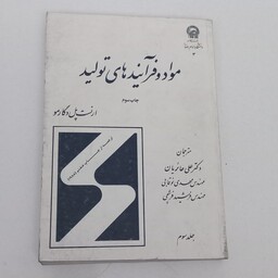 کتاب مواد و فرایند های تولید جلد سوم اثر ارنست پل دگارمو ترجمه علی حائریان و دیگران نشر دانشگاه امام رضا(ع)