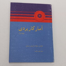 کتاب آمار کاربردی جلد اثر جان نتر و ویلیام واسرمن و ویتمور ترجمه علی عمیدی مرکز نشر دانشگاهی 