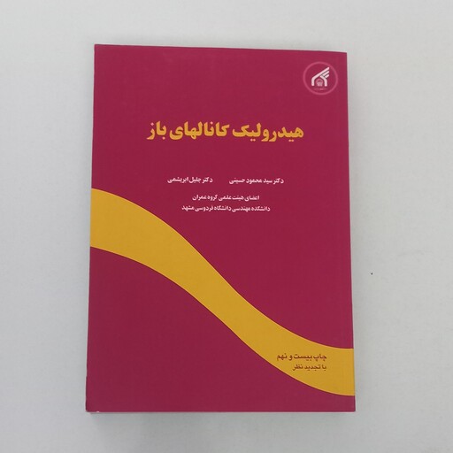 هیدرولیک کانالهای باز اثر محمود حسینی و جلیل ابریشمی نشر دانشگاه امام رضا(ع)