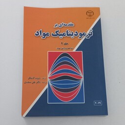 کتاب مقدمه ای بر ترمودینامیک مواد جلد دوم ترجمه ویرایش سوم اثر دیوید کاسکل ترجمه علی سعیدی نشر جهاد دانشگاهی