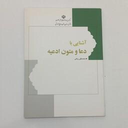 کتاب آشنایی با دعا و متون ادعیه اثر محمدتقی ربانی نشر هاجر