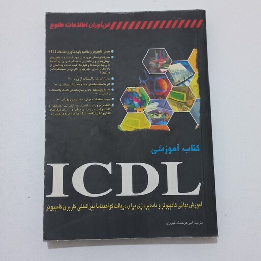 کتاب آموزشی ICDL اثر امیر هوشنگ غیوری نشر سیمین دخت