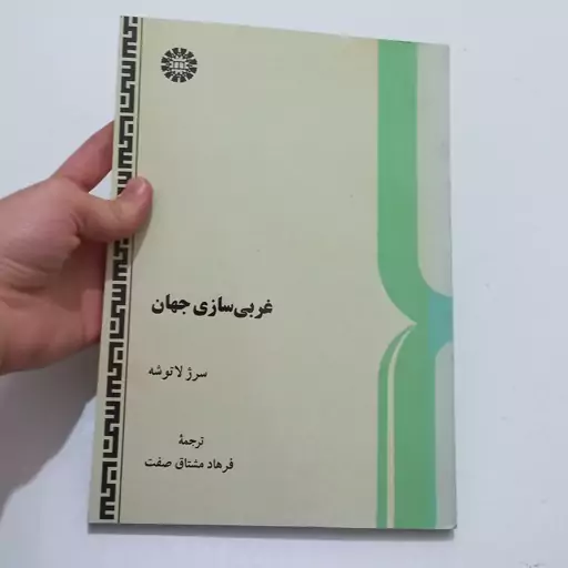 کتاب غربی سازی جهان اثر سرژلا توشه ترجمه فرهاد مشتاق صفت نشر سمت