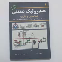 کتاب هیدرولیک صنعتی 1 شناسایی و کاربرد اثر حسین دلایلی و احمدرضا مدینه ویراست 3نشر کانون پژوهش