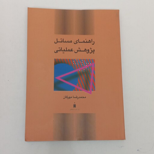 کتاب راهنمای مسائل پژوهش عملیاتی اثر محمدرضا مهرگان نشر کتاب دانشگاهی 