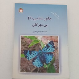 کتاب جانور شناسی (1) بی مهرگان اثر منیژه کرمی نشر دانشگاه شاهد