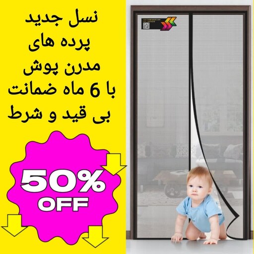 پرده توری مگنتیک عرض90 ارتفاع 220 مگنتی آهنربایی مدرن پوش کد 2149