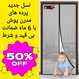 پرده توری مگنتیک عرض180 ارتفاع 210 مگنتی آهنربایی مدرن پوش کد 2258