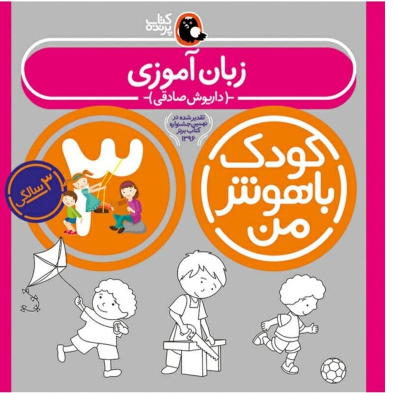 مجموعه کودک باهوش من (مهارت های یادگیری کودکان 3 ساله)،(6جلدی)