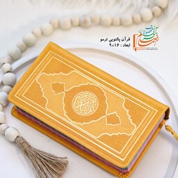قرآن رنگی پالتویی طرح جدید با صفحات داخل رنگی (رنگ زرد)