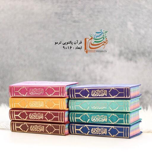 قرآن رنگی پالتویی طرح جدید با صفحات داخل رنگی (رنگ گلبهی)