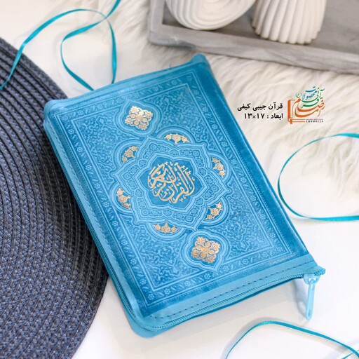 پک دو جلدی قرآن ومفاتیح رنگی جیبی کیفی صفحات داخل رنگی(رنگ آبی)