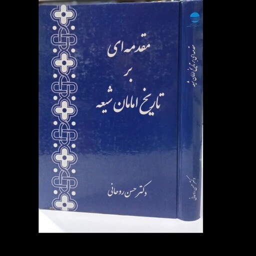  کتاب مقدمه ای بر تاریخ امامان شیعه نویسنده حسن روحانی 