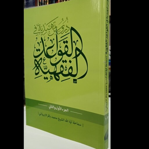 دروس تمهیدیه فی القواعد الفقهیه (الجزء الاول و الثانی)نویسنده شیخ باقر ایروانی