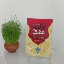 کتاب ملت عشق نویسنده الیف شافاک 