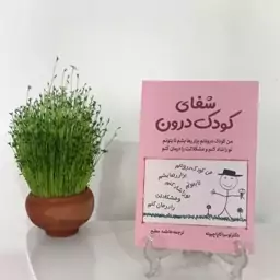 شفای کودک درون نویسنده دکتر لوسیا کاپاوچیونه