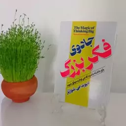 کتاب جادوی فکر بزرگ دیوید جی شوارترز