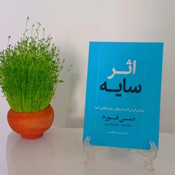اثر سایه نویسنده دبی فورد ترجمه زهرا آلوشی 
