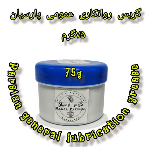 گریس روانکاری عمومی پارسیان -گریس پایه کلسیم -گریس 75گرمی پارسیان 