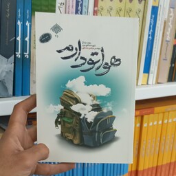 کتاب هواتو دارم به قلم محمد رسول ملا حسنی از انتشارات شهید کاظمی 