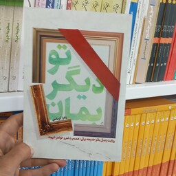 کتاب تو دیگر بمان به قلم زهرا کرباسی از انتشارات شهید کاظمی 