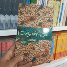 کتاب مگر چشم تو دریاست به قلم جواد کلاته عربی از انتشارات شهید کاظمی