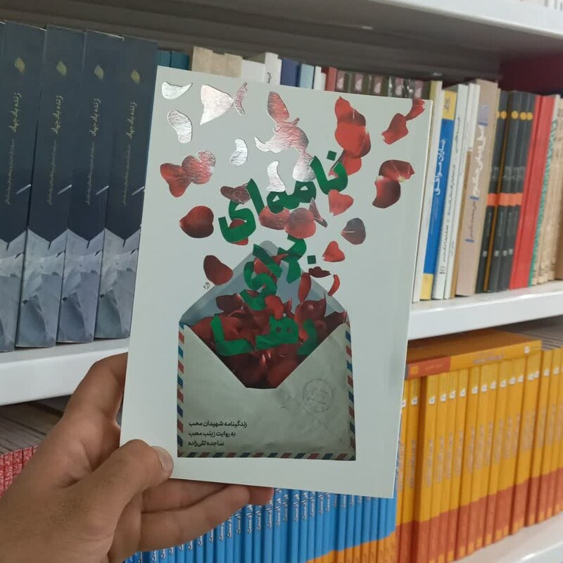 کتاب نامه ای برای رها به قلم ساجده تقی زاده از انتشارات شهید کاظمی