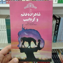 کتاب شاهزاده خانم و کره اسب به قلم استیسی گرگ از انتشارات آفرینگان 
