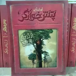 کتاب پتس خوآرگر 4 از ژرفای تاریکی به قلم آرمان آرین از انتشارات افق 