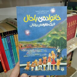 کتاب خانواده باحال 6 یک خانواده پرتغالی به قلم ژان فیلیپ ارو وینی یو از انتشارات پیدایش