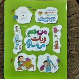 داستان های کودکانه و رنگ آمیزی 3 من هم ربات می سازم نوشته زهرا ابراهیمی از انتشارات راه یار