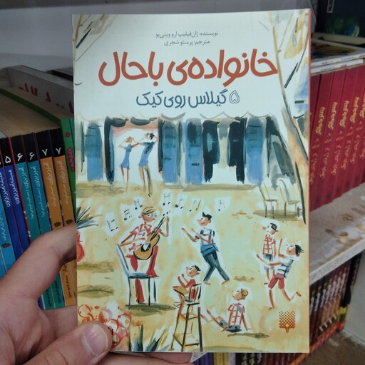 کتاب خانواده باحال 5 گیلاس روی کیک به قلم ژان فیلیپ ارو وینی یو از انتشارات پیدایش