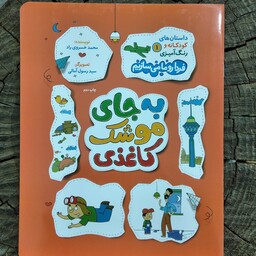 داستان های کودکانه و رنگ آمیزی 1 به جای موشک کاغذی نوشته محمد خسروی راد از انتشارات راه یار