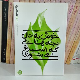 کتاب بهانه بودن خوش به حال بچه هایی که اسیر تو می شوند به قلم محسن عباسی ولدی از انتشارات آیین فطرت