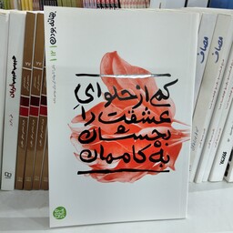 کتاب بهانه بودن 12 کمی از حلوای عشقت را بچشان به کاممان به قلم محسن عباسی ولدی از انتشارات آیین فطرت 